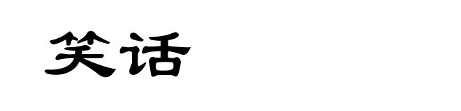 笑话