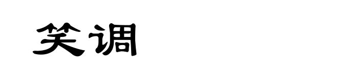 笑调