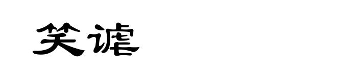 笑谑