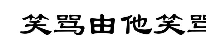 笑骂由他笑骂,好官我自为之