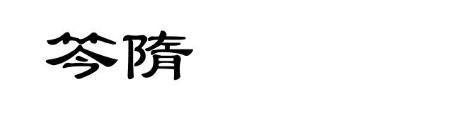 笒隋