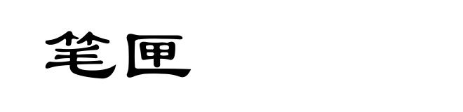 笔匣