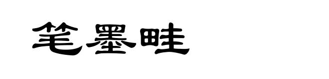 笔墨畦