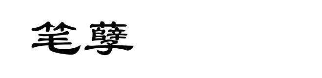 笔孽