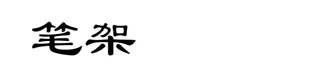 笔架