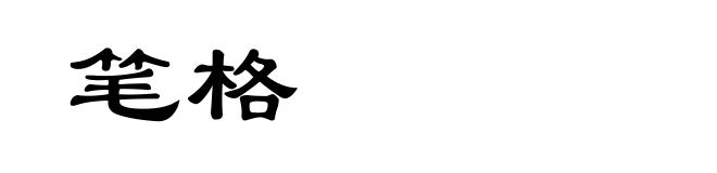 笔格