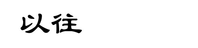 以往