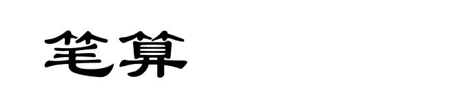 笔算