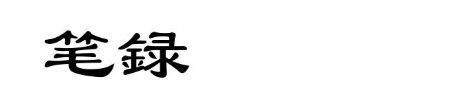 笔録