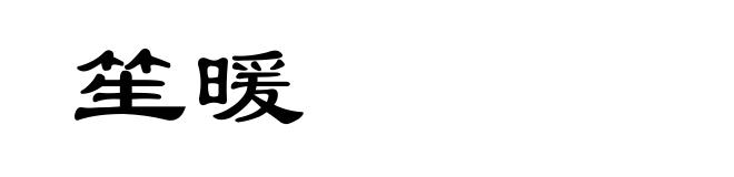 笙暖