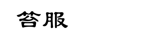 笞服