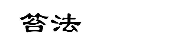 笞法