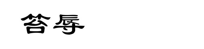 笞辱