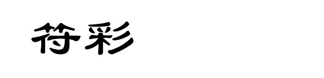 符彩