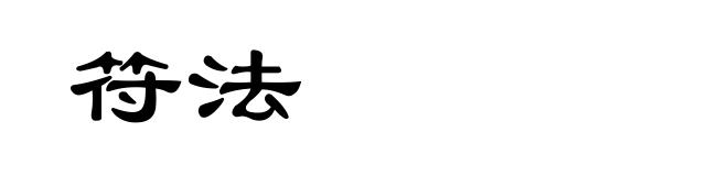 符法