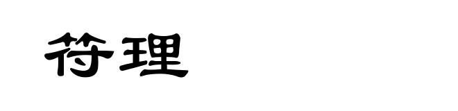 符理