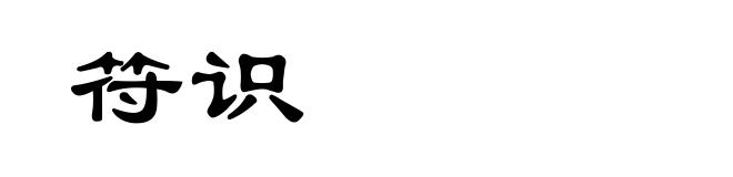 符识
