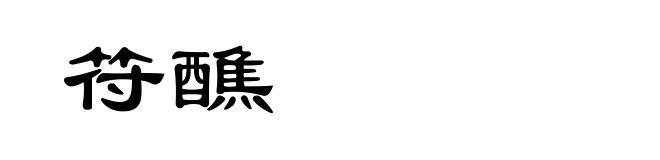 符醮