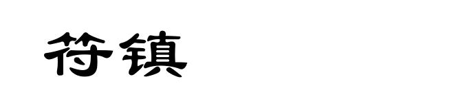 符镇
