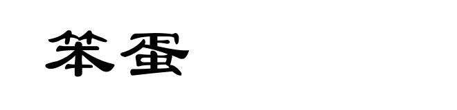 笨蛋