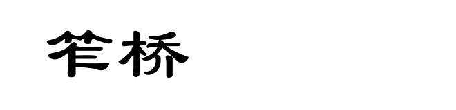 笮桥