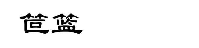 笸篮