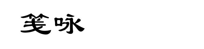 笺咏