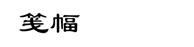 笺幅