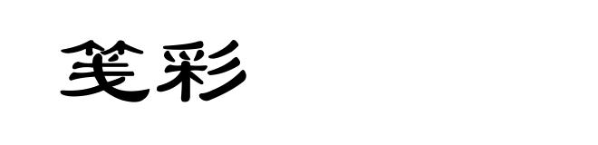 笺彩