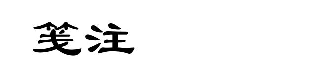 笺注