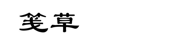笺草