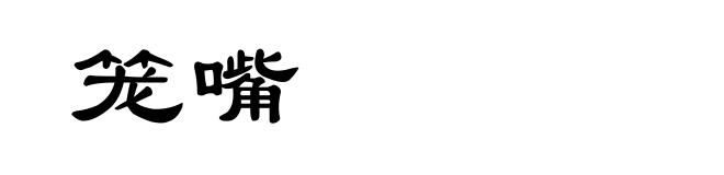 笼嘴