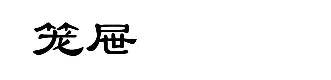 笼屉