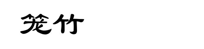 笼竹