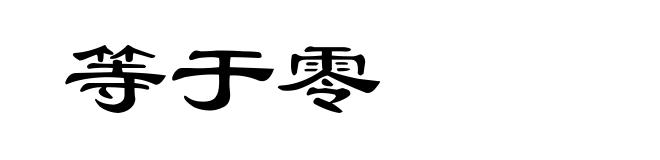 等于零