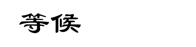 等候