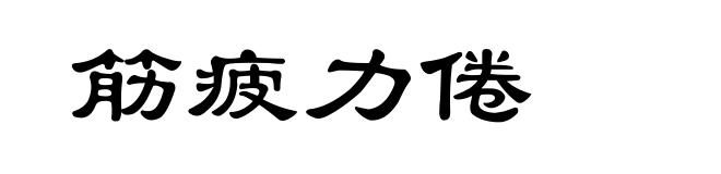 筋疲力倦