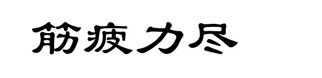 筋疲力尽