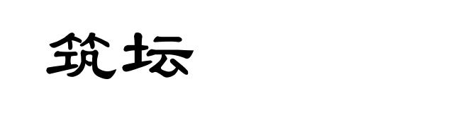 筑坛