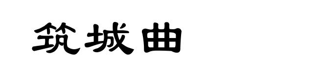 筑城曲