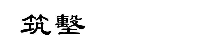 筑墼