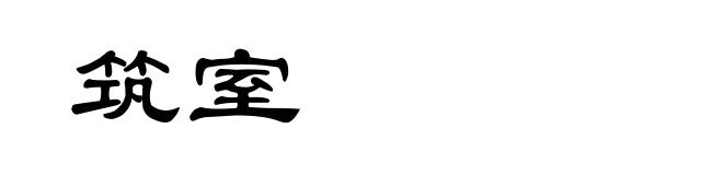 筑室