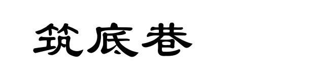 筑底巷