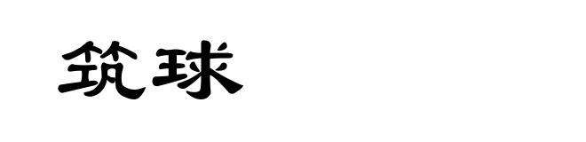 筑球