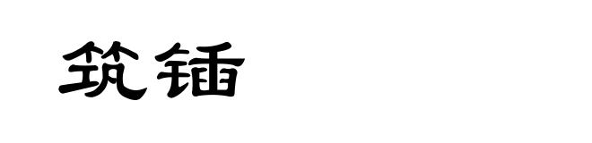 筑锸