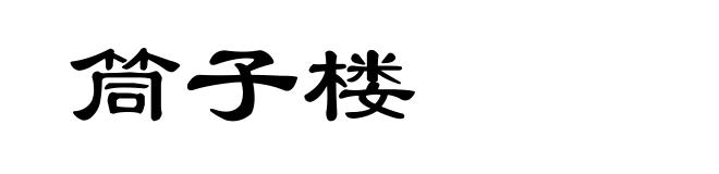 筒子楼