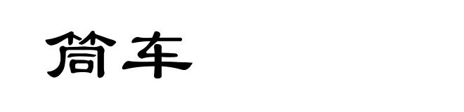 筒车