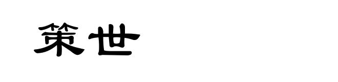 策世
