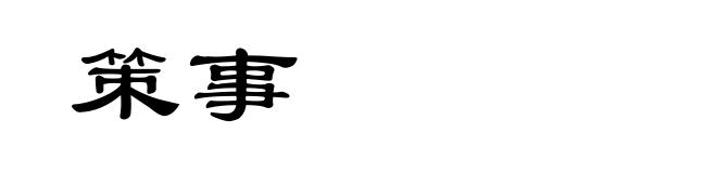 策事