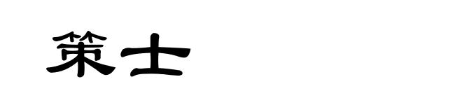 策士